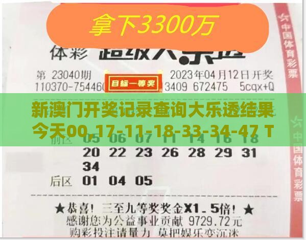 新澳门开奖记录查询大乐透结果今天00,17-11-18-33-34-47 T:29,2025新门正版免费资本大全查询,防范不实推销骗局-科技释义、解释与落实