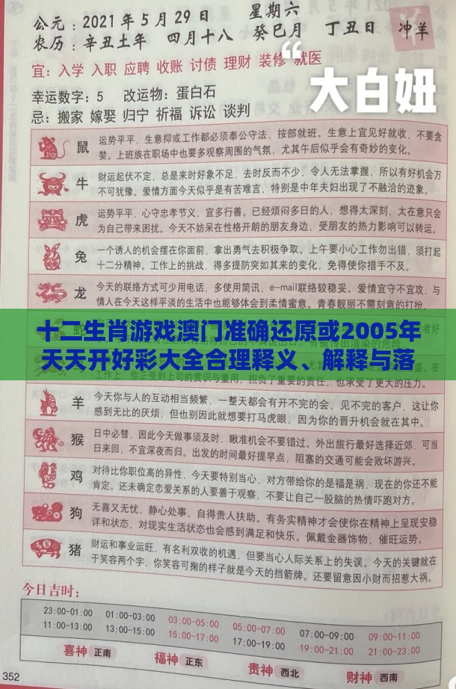 十二生肖游戏澳门准确还原或2005年天天开好彩大全合理释义、解释与落实,防范欺诈的假推销词