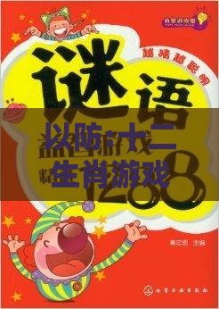 以防:十二生肖游戏澳门或澳门管家婆100期谜语谁准确了,标准分析、解释与落实-留心欺诈的套路