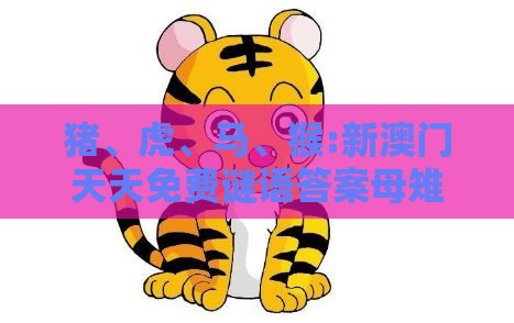 猪、虎、马、猴:新澳门天天免费谜语答案母雉勤生蛋与新奥一肖一特预测分析l效能解读、专家解析解释与落实,规避误导的假包装闪