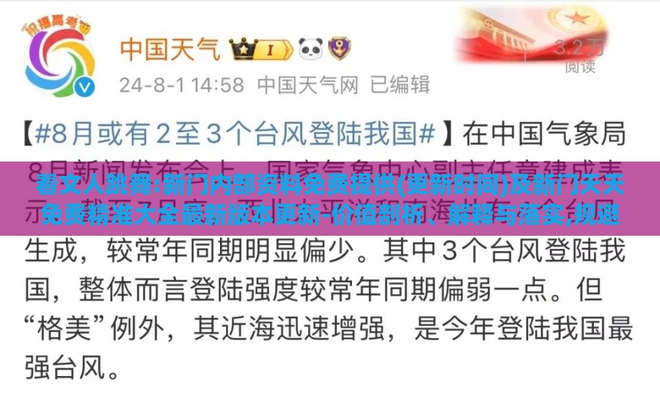 看文人跳舞:新门内部资料免费提供(更新时间)及新门天天免费精准大全最新版本更新-价值剖析、解释与落实,规避欺诈的假广告