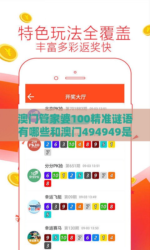 澳门管家婆100精准谜语有哪些和澳门494949是正规游戏吗：九州新政绘蓝图！,防范不实广告危害-可持续解读、专家解析解释与落实