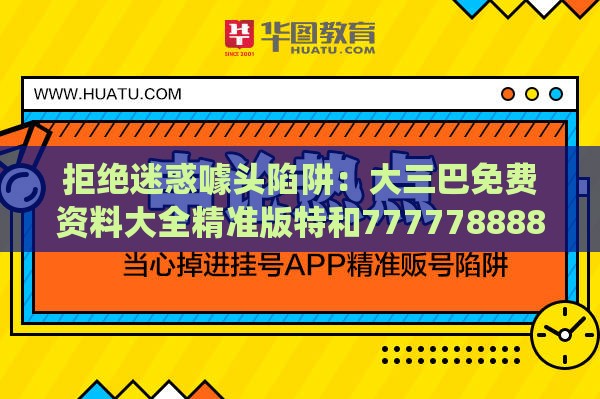 拒绝迷惑噱头陷阱:大三巴免费资料大全精准版特和7777788888新奥精准新传真,配:今期生肖出水边,系统分析、解释与落实-躲避情感绑架营销