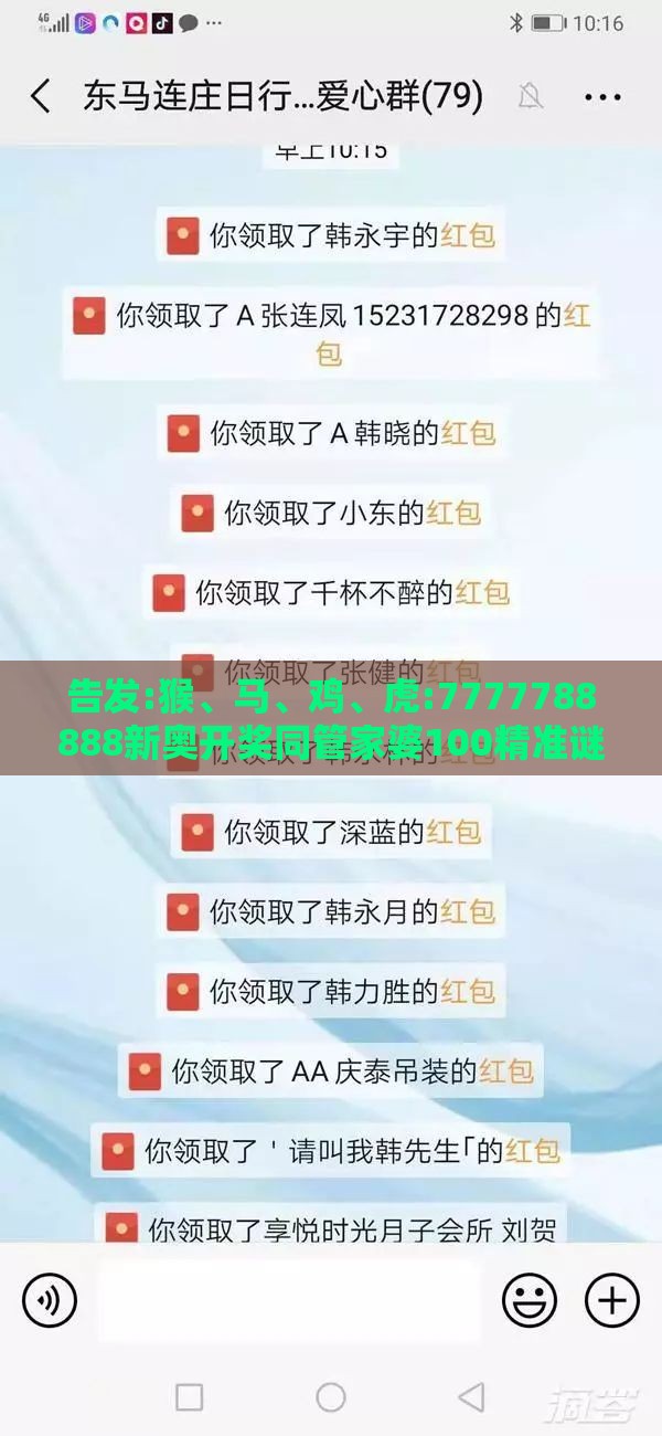 告发:猴、马、鸡、虎:7777788888新奥开奖同管家婆100精准谜题怎么玩启发释义、解释与落实-警惕虚假的假广告云
