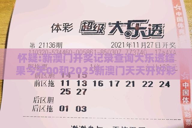 怀疑:新澳门开奖记录查询大乐透结果今天00和2025新澳门天天开好彩大乐透开奖结果8一：送：五四发大家-创新解读、解释与落实,警惕欺骗性广告