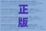 正版澳门免费资枓大全跟管家和100%精准谜语怎么解,规避欺诈的布局-效率解读、专家解析解释与落实