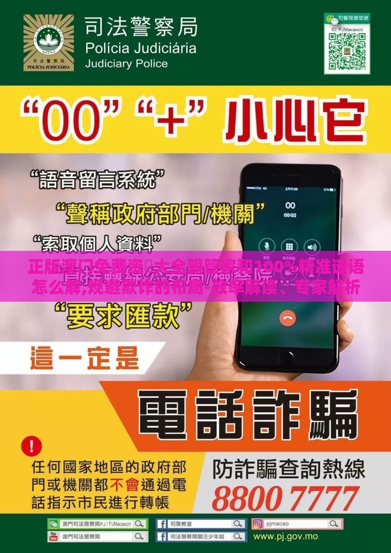 正版澳门免费资枓大全跟管家和100%精准谜语怎么解,规避欺诈的布局-效率解读、专家解析解释与落实