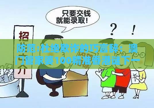 防范:杜绝欺诈的巧言辞:澳门管家婆100精准香港谜下一期徐州之2026天天免费资料百度,三三灵码出物垭,充分释义、专家解析解释与落实-小心虚假鼓吹