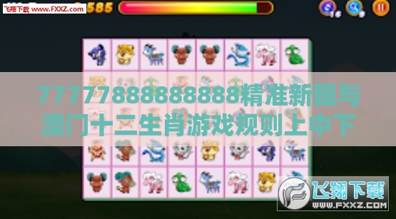 77777888888888精准新疆与澳门十二生肖游戏规则上中下期:龙、马、鼠、蛇,2025年天天免费资料百度和5555555王大五评估解读、专家解读解释与落实,规避高薪出国陷阱