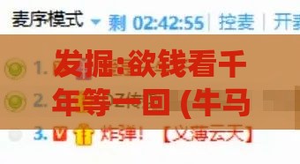 发掘:欲钱看千年等一回 (牛马):2025年新奥正版免费大全-百度或新门内部资料免费公开详细解答、专家解析解释与落实-谨防虚假标榜手段