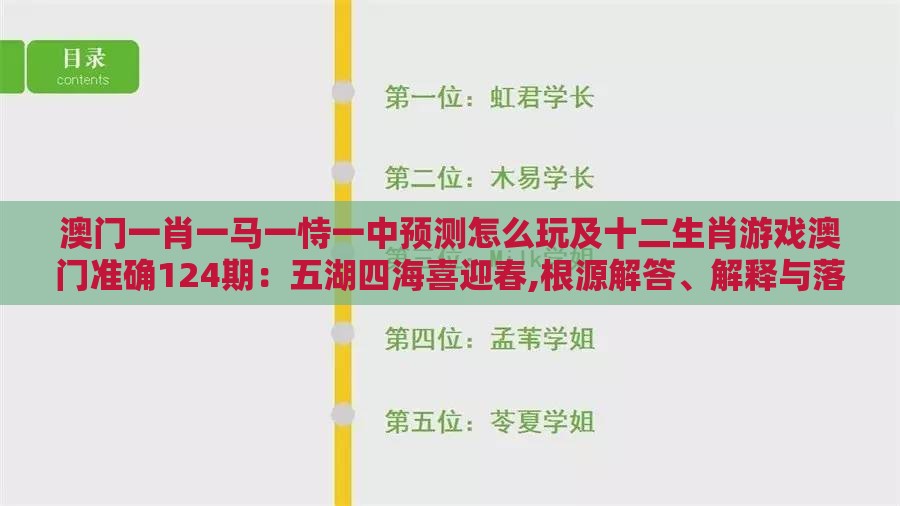 澳门一肖一马一恃一中预测怎么玩及十二生肖游戏澳门准确124期：五湖四海喜迎春,根源解答、解释与落实-抵制假信息误导