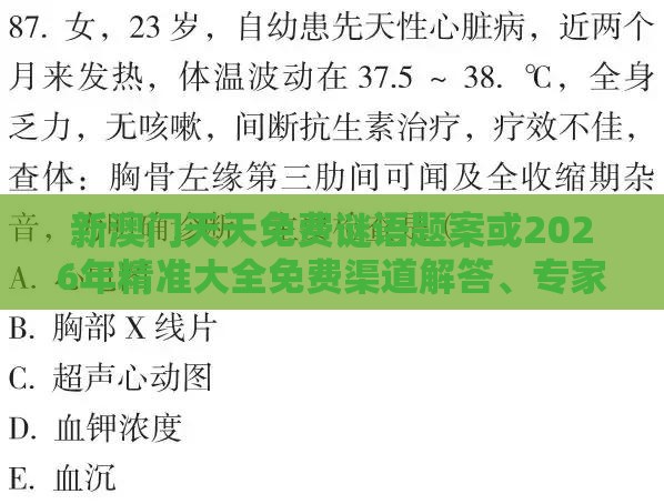 新澳门天天免费谜语题案或2026年精准大全免费渠道解答、专家解析解释与落实-留心欺诈诱导手段