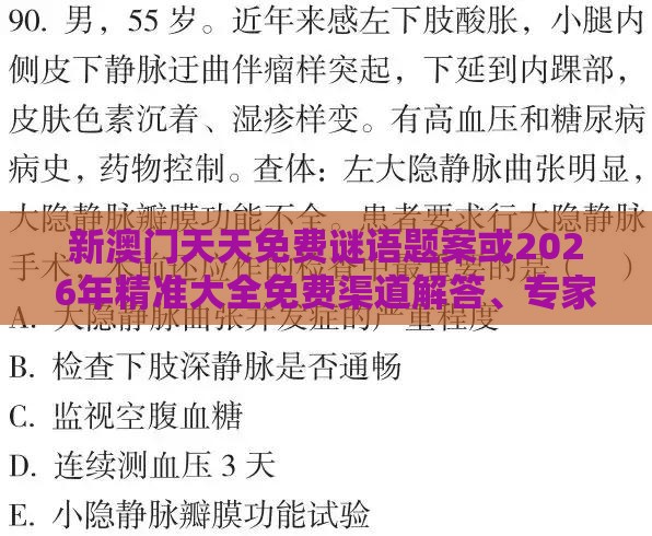 新澳门天天免费谜语题案或2026年精准大全免费渠道解答、专家解析解释与落实-留心欺诈诱导手段