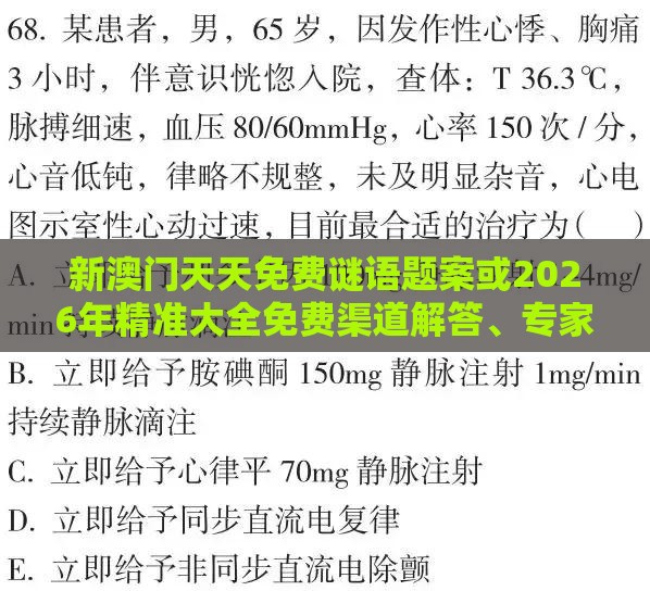 新澳门天天免费谜语题案或2026年精准大全免费渠道解答、专家解析解释与落实-留心欺诈诱导手段