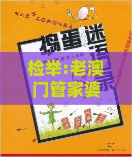 检举:老澳门管家婆100精准香港谜语今天的谜-澳门管家婆100精准香港谜下一期徐州,谨防欺诈的假推广页-高效解答、专家解读解释与落实