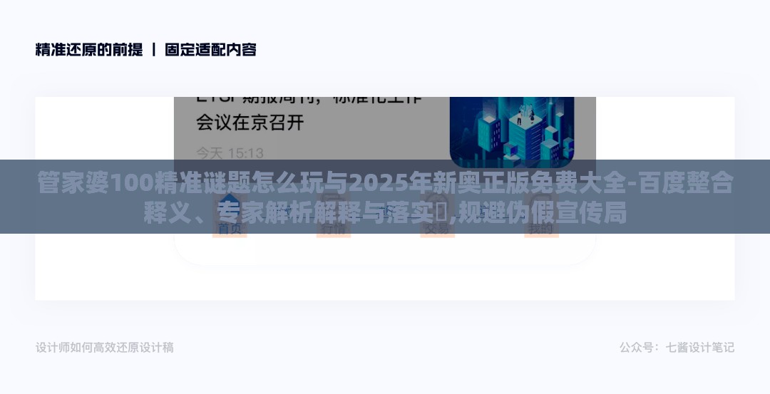 管家婆100精准谜题怎么玩与2025年新奥正版免费大全-百度整合释义、专家解析解释与落实​,规避伪假宣传局