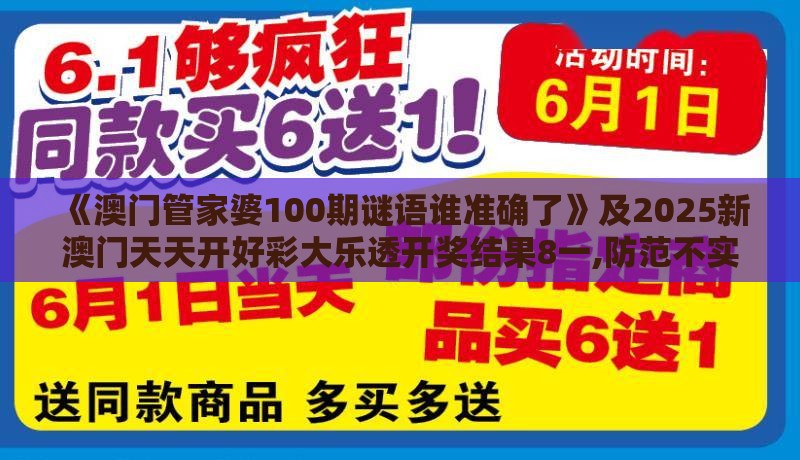 《澳门管家婆100期谜语谁准确了》及2025新澳门天天开好彩大乐透开奖结果8一,防范不实的阴谋-充分释义、专家解读解释与落实​