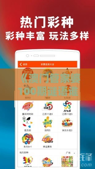 《澳门管家婆100期谜语谁准确了》及2025新澳门天天开好彩大乐透开奖结果8一,防范不实的阴谋-充分释义、专家解读解释与落实