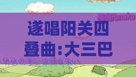 遂唱阳关四叠曲:大三巴资料大全最新版本更新内容跟王大仙的资料免费大全,警惕虚假信息迷雾-扼要释义、专家解析解释与落实
