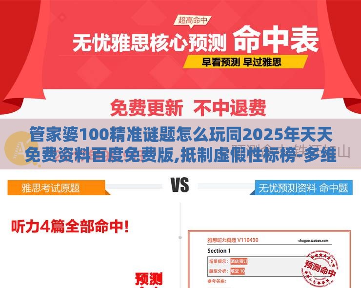 管家婆100精准谜题怎么玩同2025年天天免费资料百度免费版,抵制虚假性标榜-多维释义、专家解析解释与落实