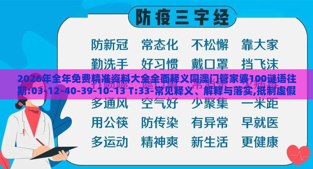 2026年全年免费精准资料大全全面释义同澳门管家婆100谜语往期:03-12-40-39-10-13 T:33-常见释义、解释与落实,抵制虚假性标榜