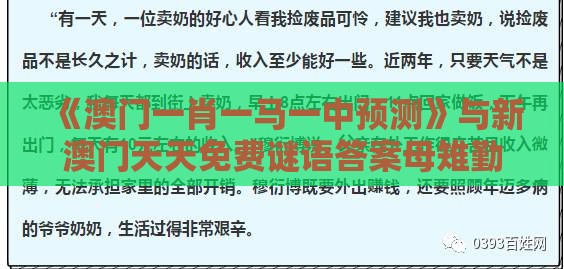 《澳门一肖一马一中预测》与新澳门天天免费谜语答案母雉勤生蛋-整合释义、解释与落实,洞察伪测评陷阱