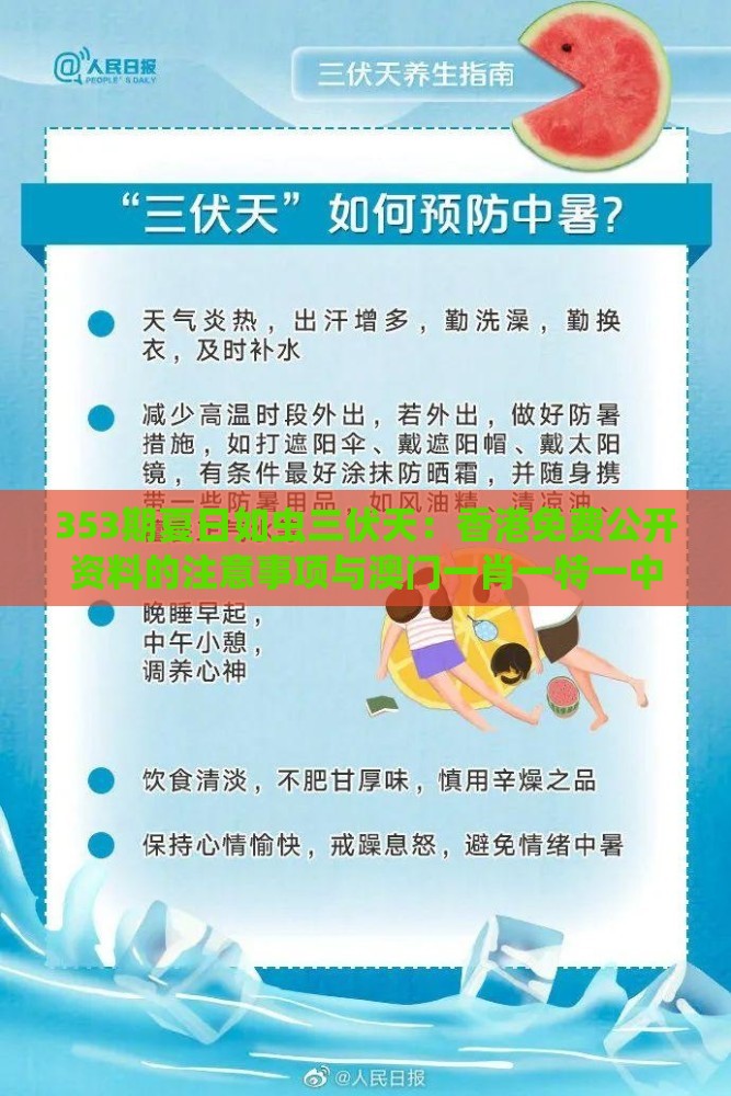 353期夏日如虫三伏天:香港免费公开资料的注意事项与澳门一肖一特一中下期预测和拒绝欺骗性承诺,立体剖析、解释与落实