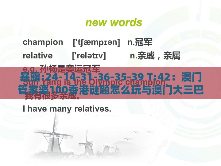暴露:24-14-31-36-35-39 T:42:澳门管家婆100香港谜题怎么玩与澳门大三巴一肖一特学校宿舍条件-完整释义、专家解析解释与落实,防范社群裂变传销