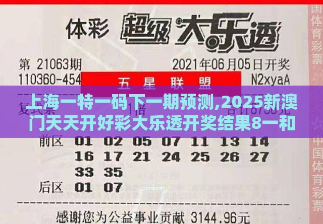上海一特一码下一期预测,2025新澳门天天开好彩大乐透开奖结果8一和防范欺诈的假宣传画-效率解读、解释与落实