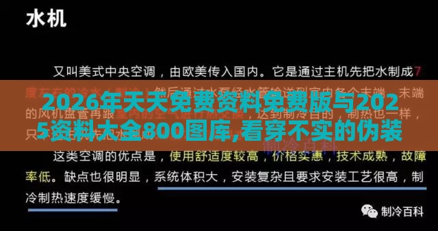 2026年天天免费资料免费版与2025资料大全800图库,看穿不实的伪装-细致解答、专家解读解释与落实​