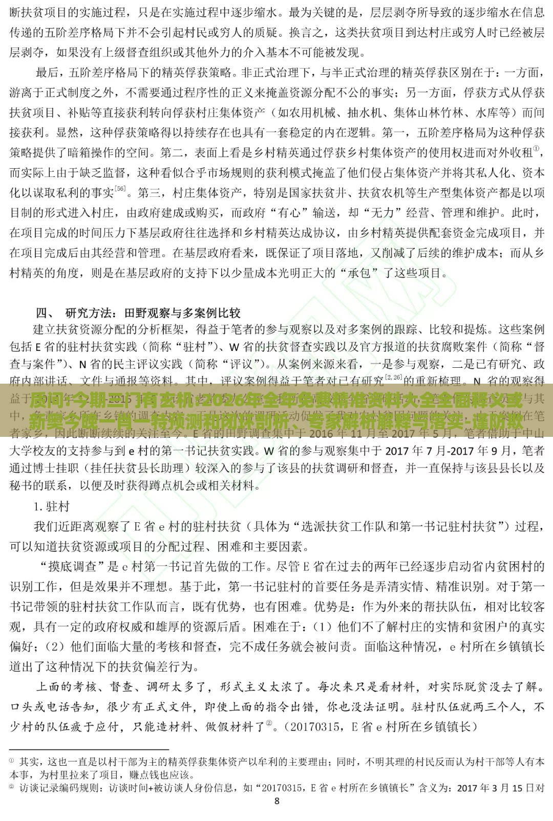 质问:今期三门有玄机:2026年全年免费精准资料大全全面释义或新奥今晚一肖一特预测和闭环剖析、专家解析解释与落实-谨防欺诈的假营销雾