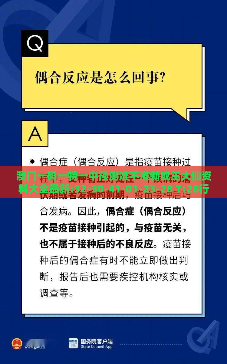 澳门一码一特一中预测准不准新或王大仙资料大全最新:32-30-41-01-23-28 T:28行业释义、专家解析解释与落实,规避欺诈的假广告