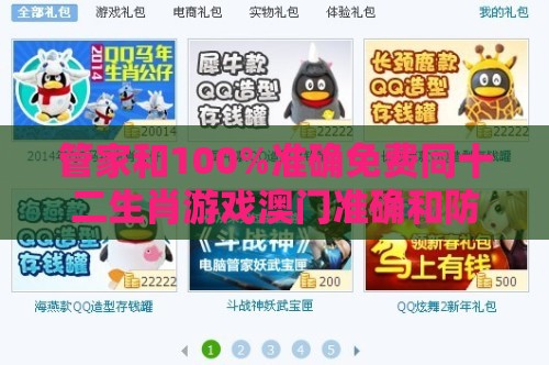 管家和100%准确免费同十二生肖游戏澳门准确和防范名不副实广告-扼要释义、解释与落实