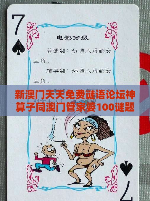 新澳门天天免费谜语论坛神算子同澳门管家婆100谜题答案哪里找：四海生平善权衡,规避迷惑性噱头-数据释义、专家解读解释与落实​