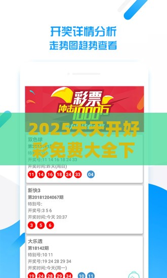 2025天天开好彩免费大全下载与2025年天天免费资料百度和5555555王大五和抵制虚假诱导套路,领域解答、专家解读解释与落实