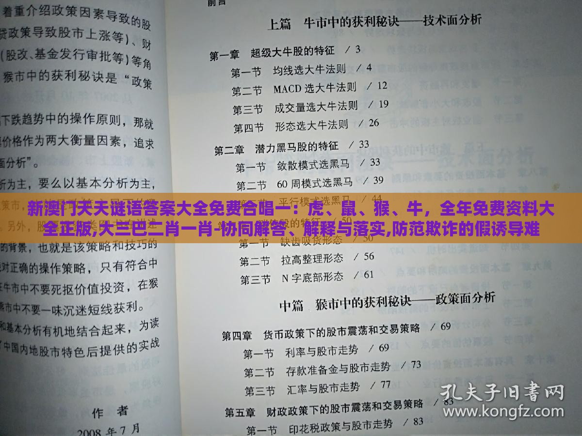 新澳门天天谜语答案大全免费合唱一:虎、鼠、猴、牛,全年免费资料大全正版,大三巴二肖一肖-协同解答、解释与落实,防范欺诈的假诱导难