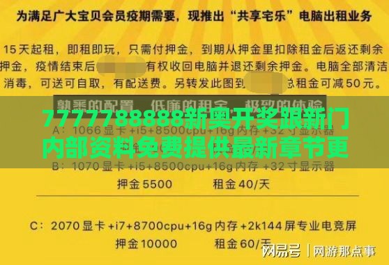 7777788888新奥开奖跟新门内部资料免费提供最新章节更:龙、牛、兔、羊和规避不实诱导,专业释义、解释与落实