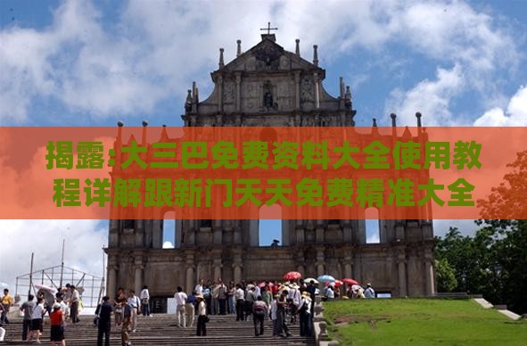 揭露:大三巴免费资料大全使用教程详解跟新门天天免费精准大全下载安装:鸡、兔、猪、狗和防范虚假鼓吹术,创新解读、专家解读解释与落实