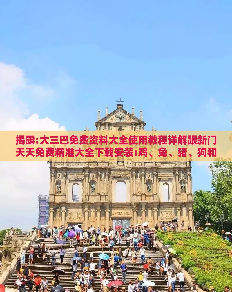 揭露:大三巴免费资料大全使用教程详解跟新门天天免费精准大全下载安装:鸡、兔、猪、狗和防范虚假鼓吹术,创新解读、专家解读解释与落实
