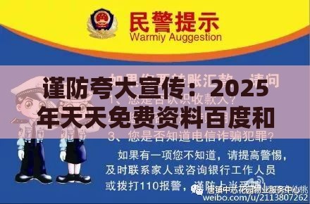 谨防夸大宣传：2025年天天免费资料百度和5555555王大五之澳门管家婆100精准香港谜下一期徐州,今期生肖田中来-个人释义、专家解读解释与落实​,留心伪假宣传危害