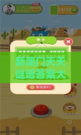 新澳门天天谜语答案大全免费合唱一,牛、猪、马、兔,新澳门期期精准预测和拒绝虚假的表面光,智能释义、解释与落实