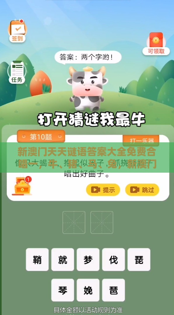 新澳门天天谜语答案大全免费合唱一，牛、猪、马、兔，新澳门期期精准预测和拒绝虚假的表面光,智能释义、解释与落实