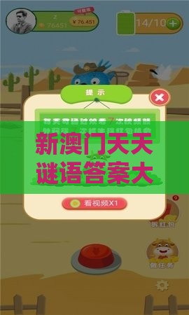 新澳门天天谜语答案大全免费合唱一,牛、猪、马、兔,新澳门期期精准预测-数据释义、专家解读解释与落实,防范误导的温柔刀
