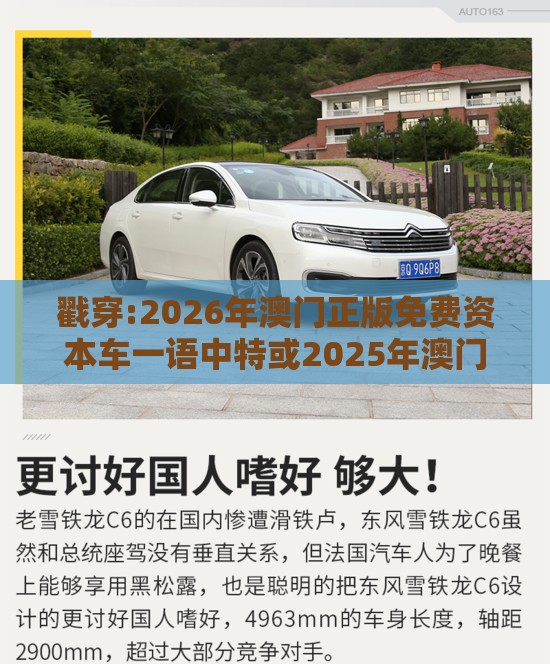 戳穿:2026年澳门正版免费资本车一语中特或2025年澳门正版免费资本车,小心夸大的陷阱-根源解答、专家解析解释与落实