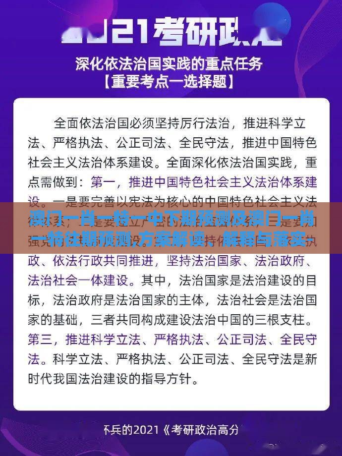 澳门一肖一特一中下期预测及澳门一肖一特往期预测,方案解读、解释与落实-规避欺骗广告危害
