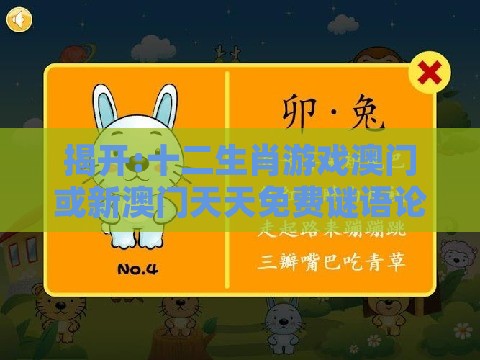 揭开:十二生肖游戏澳门或新澳门天天免费谜语论坛图的质问和谨防夸大宣传,理论解答、专家解读解释与落实​