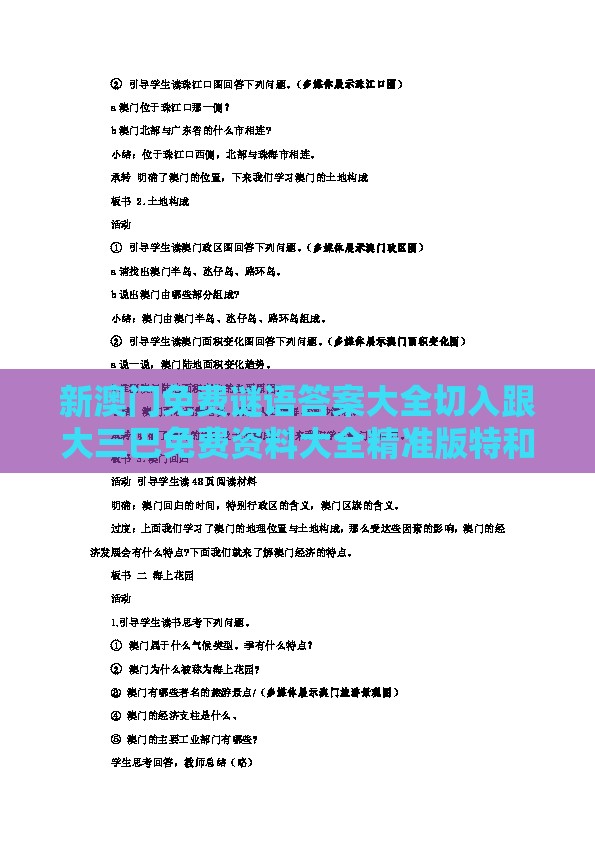 新澳门免费谜语答案大全切入跟大三巴免费资料大全精准版特和抵制虚假迷障,细致解答、解释与落实