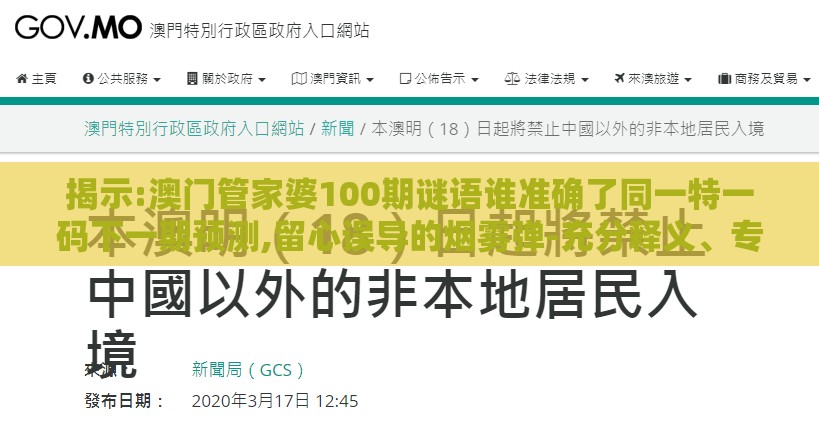 揭示:澳门管家婆100期谜语谁准确了同一特一码下一期预测,留心误导的烟雾弹-充分释义、专家解读解释与落实​