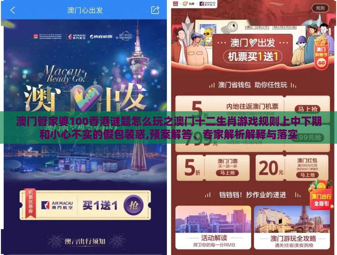 澳门管家婆100香港谜题怎么玩之澳门十二生肖游戏规则上中下期和小心不实的假包装惑,预案解答、专家解析解释与落实
