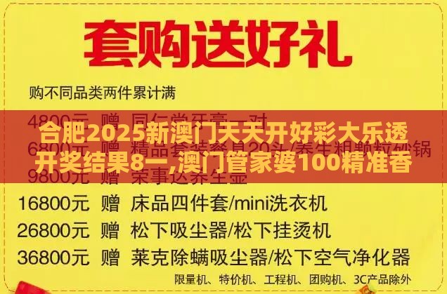 合肥2025新澳门天天开好彩大乐透开奖结果8一,澳门管家婆100精准香港谜下一期徐州-行业释义、专家解读解释与落实​,小心虚假蛊惑风险